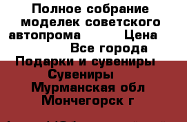 Полное собрание моделек советского автопрома .1:43 › Цена ­ 25 000 - Все города Подарки и сувениры » Сувениры   . Мурманская обл.,Мончегорск г.